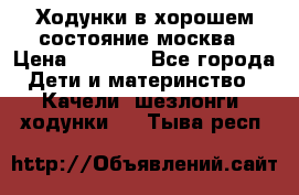 Ходунки в хорошем состояние москва › Цена ­ 2 500 - Все города Дети и материнство » Качели, шезлонги, ходунки   . Тыва респ.